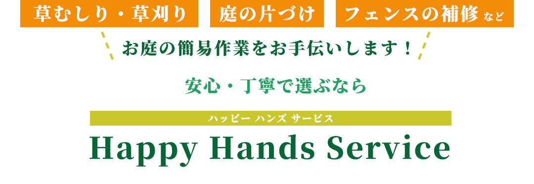 草むしり・草刈り/庭の片づけ/フェンスの補修などお庭の簡易作業をお手伝いします！安心・丁寧で選ぶならHappy Hands Service（ハッピー ハンズ サービス）