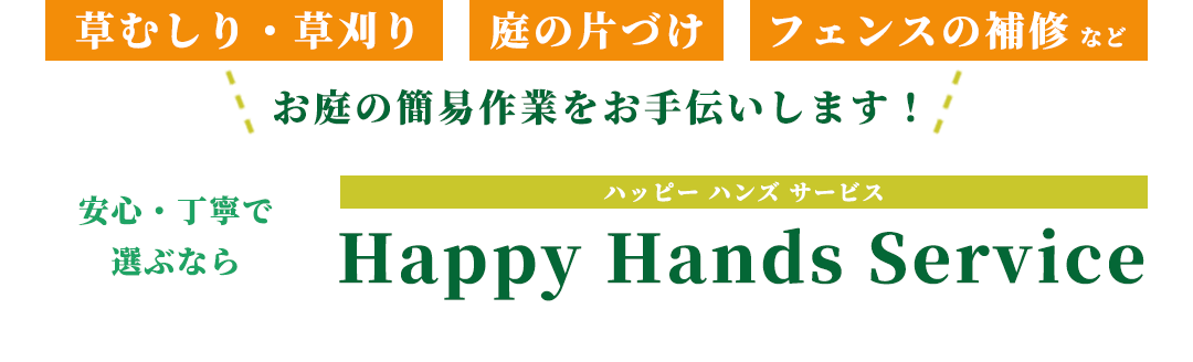 草むしり・草刈り/庭の片づけ/フェンスの補修などお庭の簡易作業をお手伝いします！安心・丁寧で選ぶならHappy Hands Service（ハッピー ハンズ サービス）